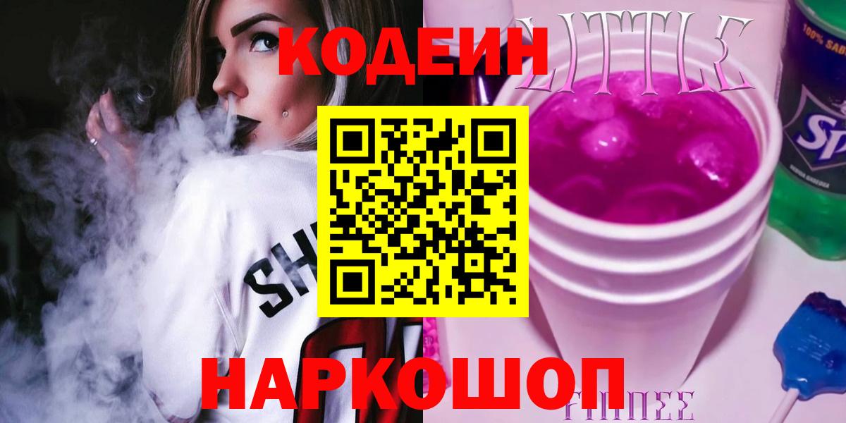Кодеин напиток Lean (лин)  Вход с VPN  Архангельск 